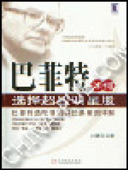 Title details for 巴菲特如何选择超级明星股 by 刘建位 - Available